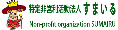 特定非営利活動法人すまいる